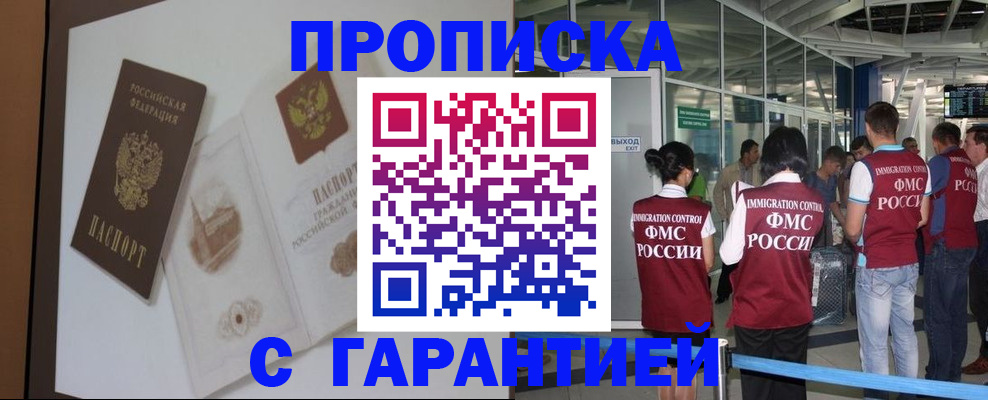 прописка законно в Новоаннинском